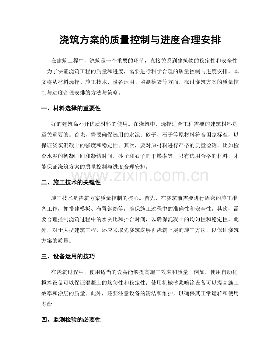 浇筑方案的质量控制与进度合理安排.docx_第1页