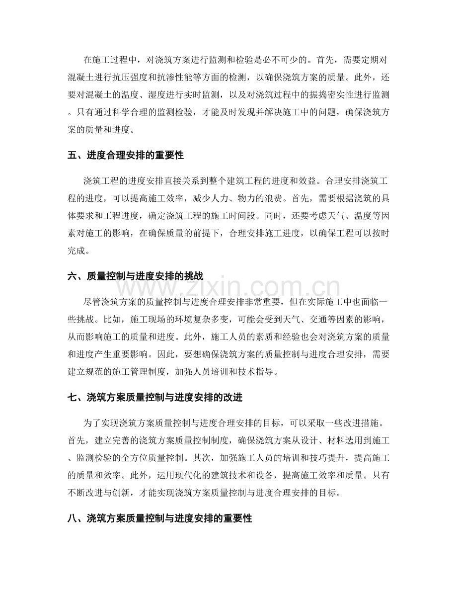 浇筑方案的质量控制与进度合理安排.docx_第2页