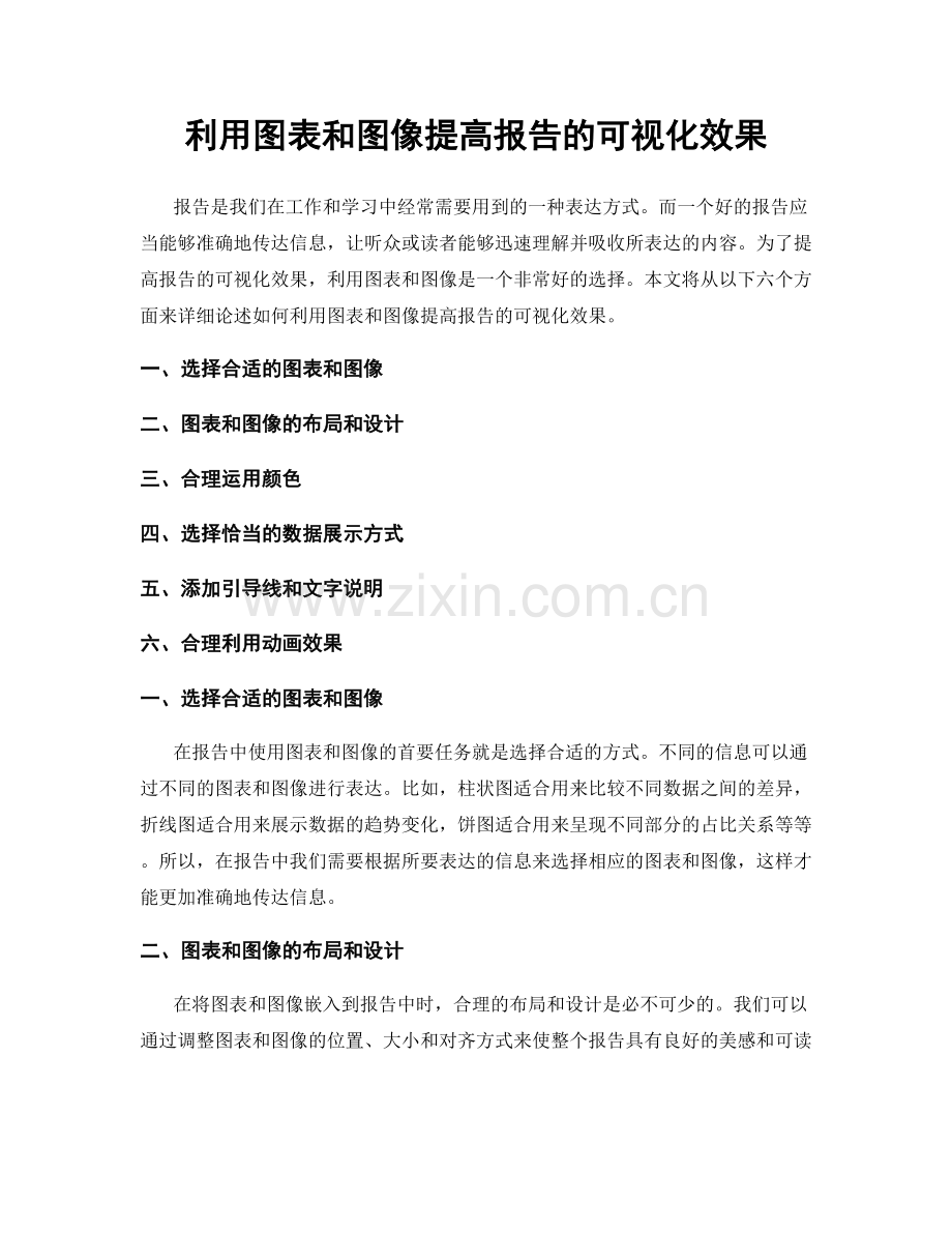 利用图表和图像提高报告的可视化效果.docx_第1页