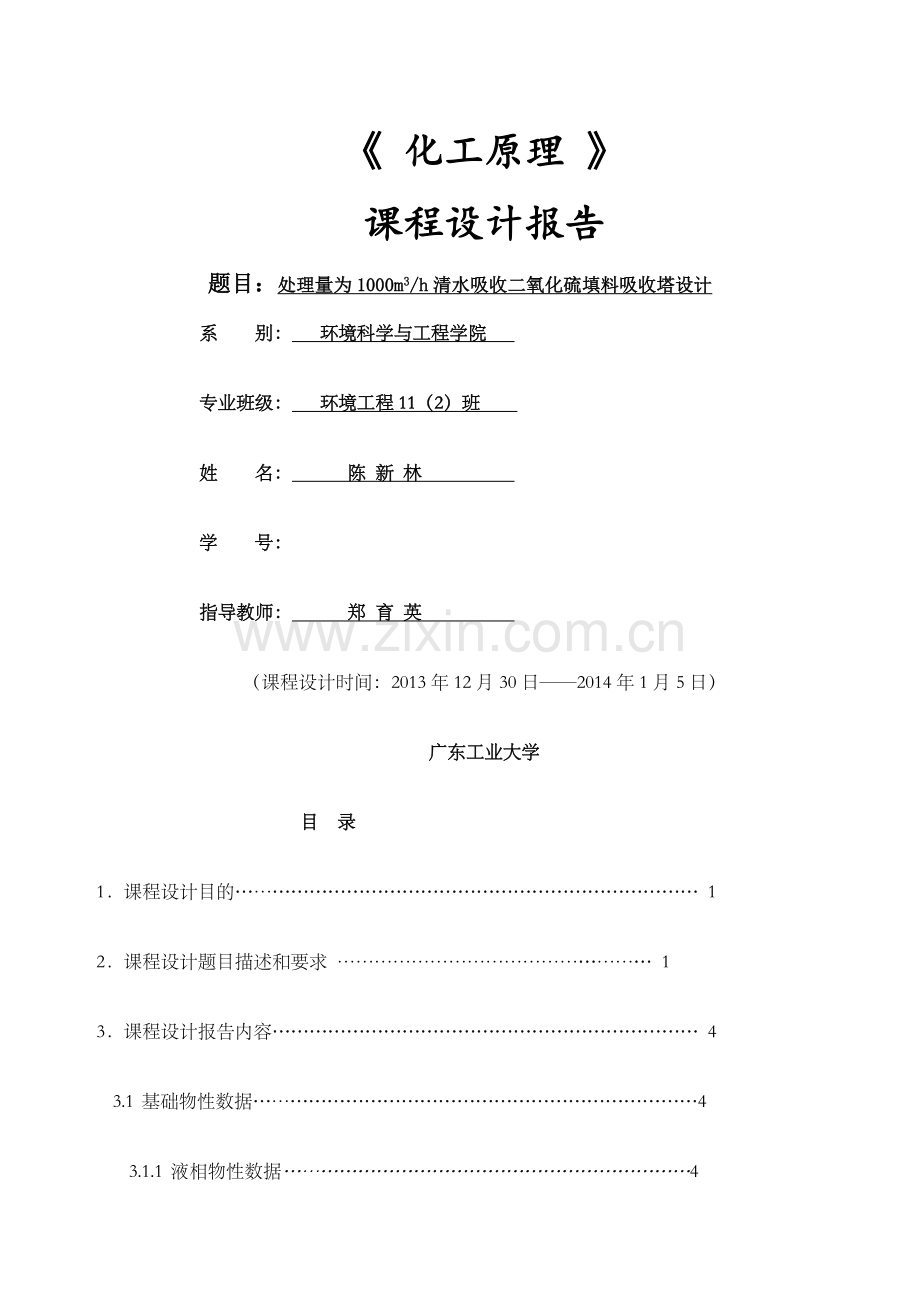 化工原理课程设计℃时水吸收二氧化硫填料塔的设计.docx_第1页