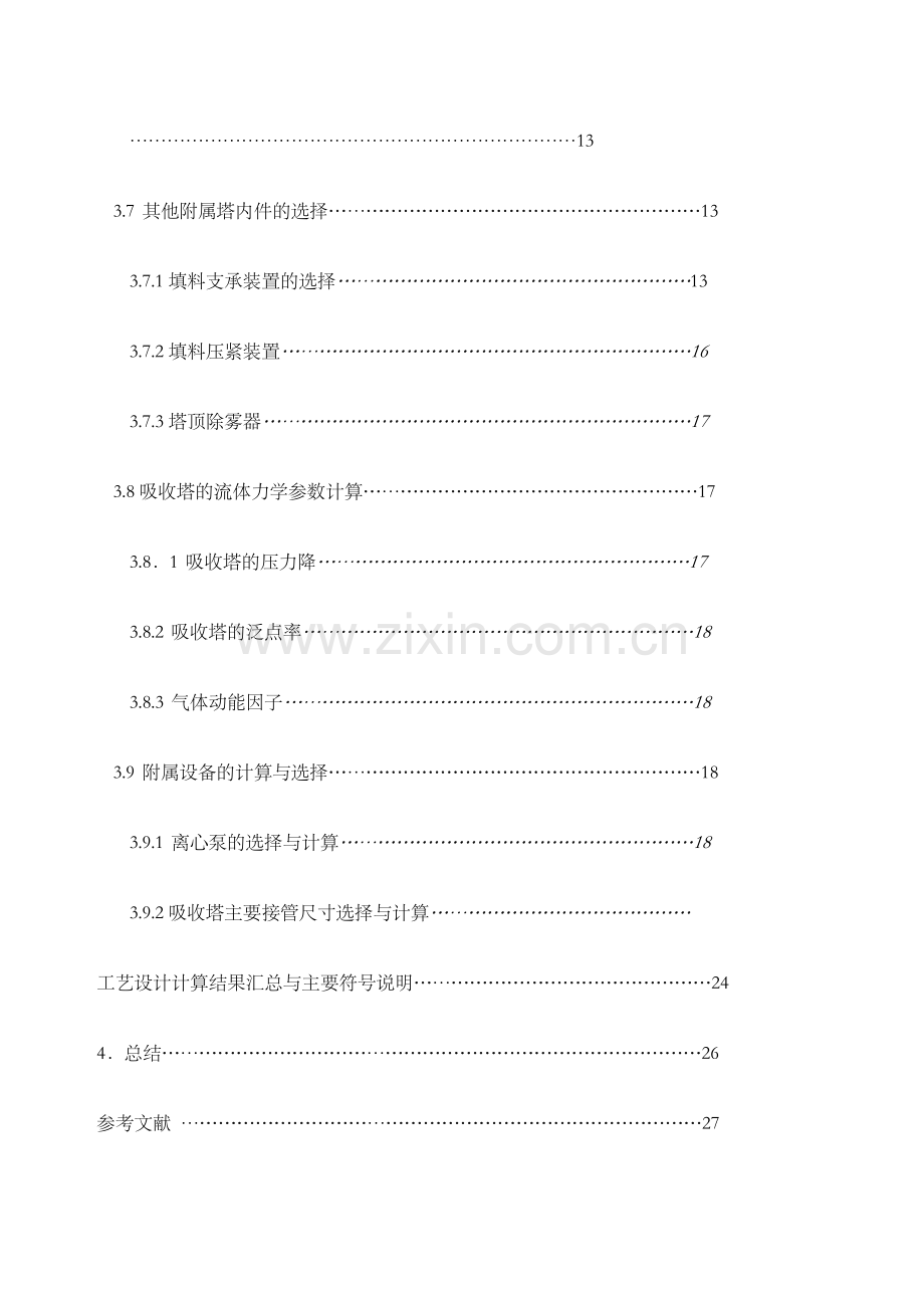 化工原理课程设计℃时水吸收二氧化硫填料塔的设计.docx_第3页