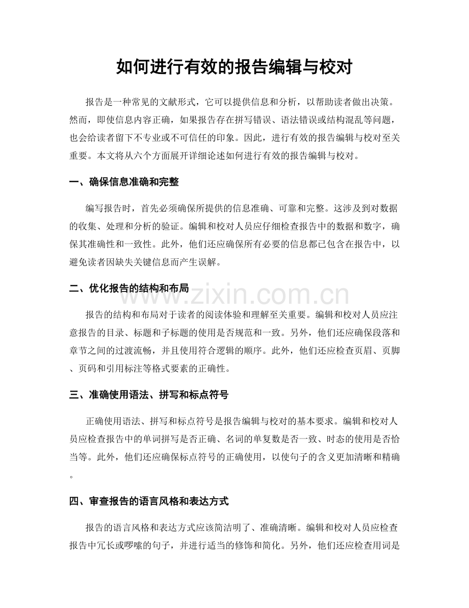 如何进行有效的报告编辑与校对.docx_第1页