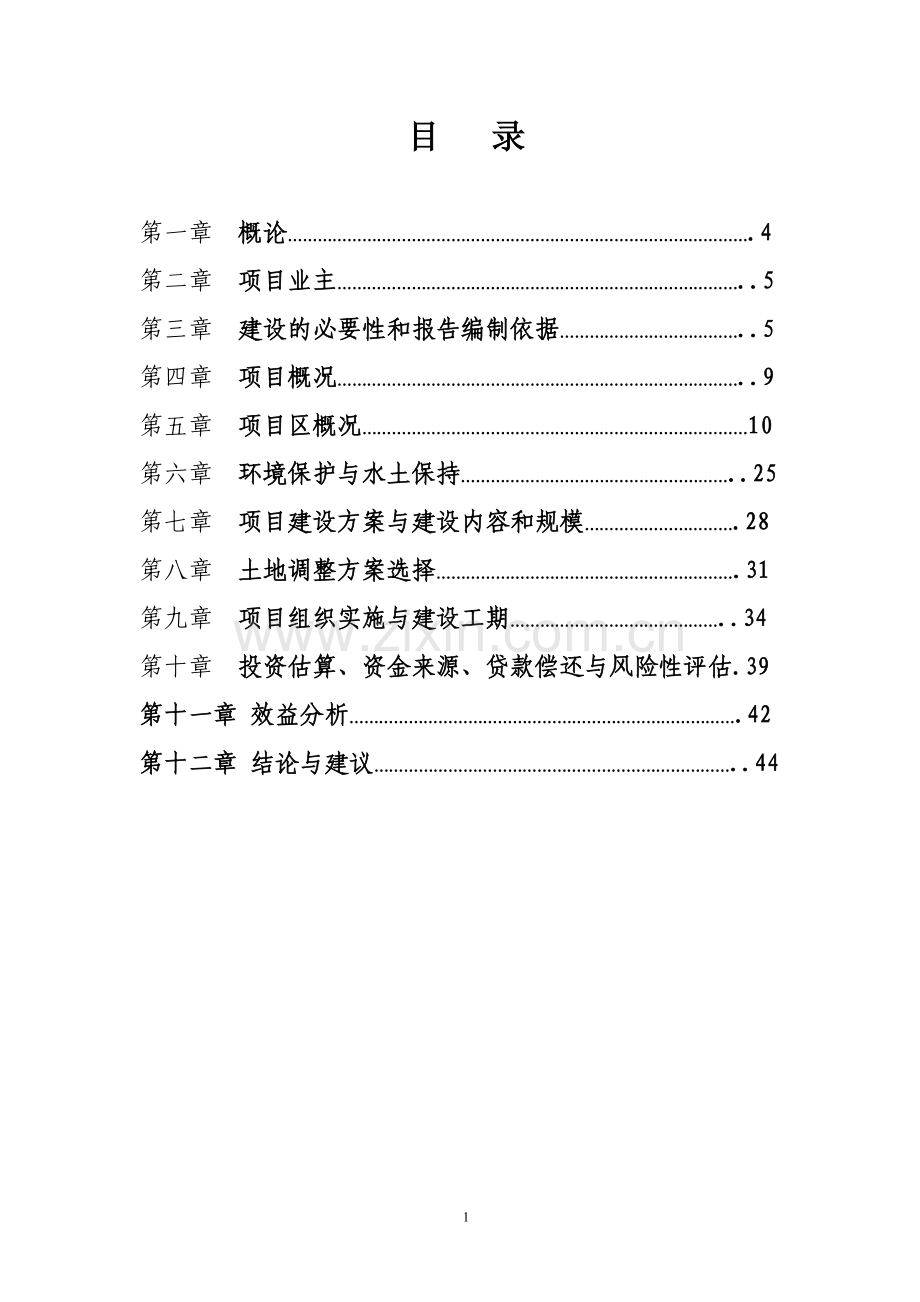 四川金土地工程居区西眉土地整理项目可研建议书.doc_第1页