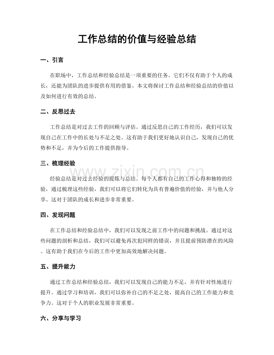 工作总结的价值与经验总结.docx_第1页