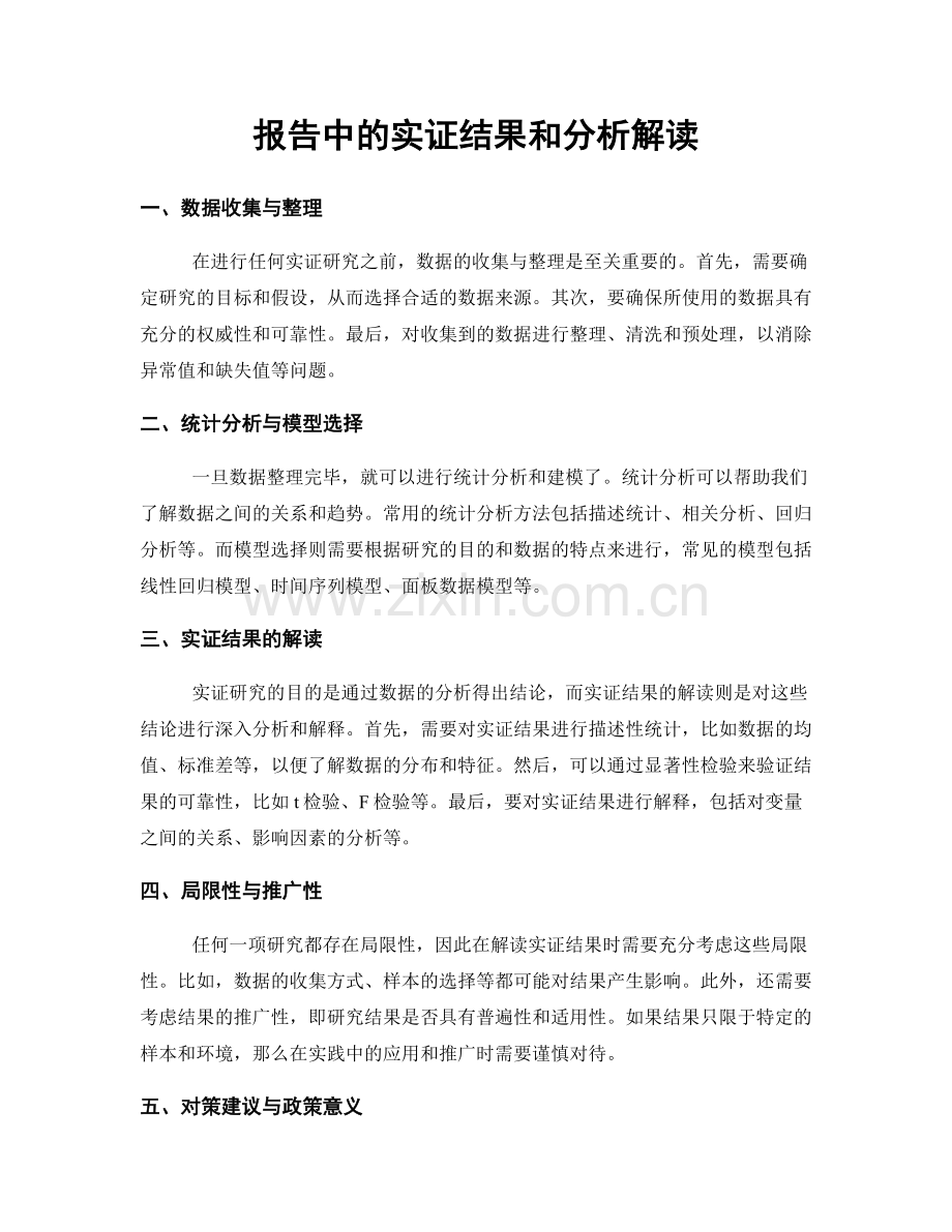 报告中的实证结果和分析解读.docx_第1页