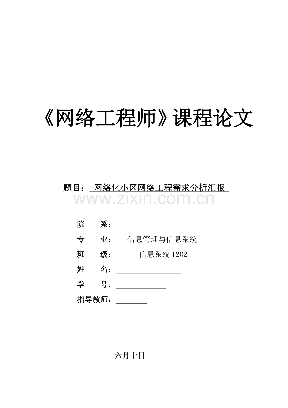 校园网网络工程分析需求报告.doc_第1页