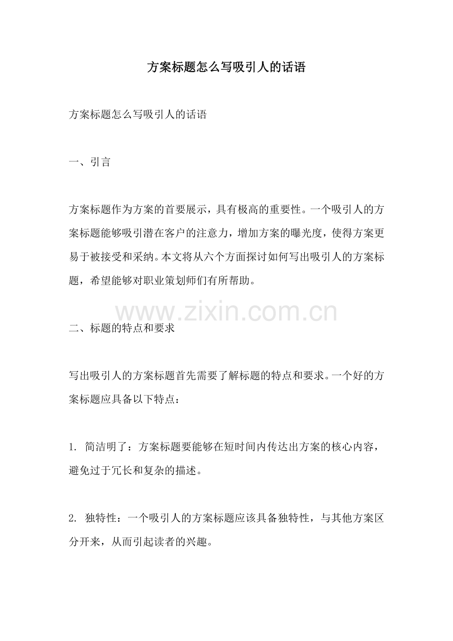 方案标题怎么写吸引人的话语.docx_第1页