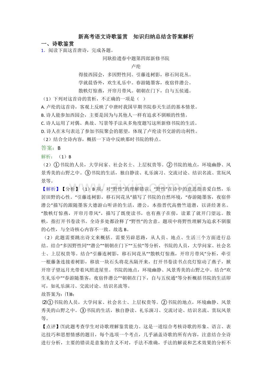 新高考语文诗歌鉴赏--知识归纳总结含答案解析.doc_第1页