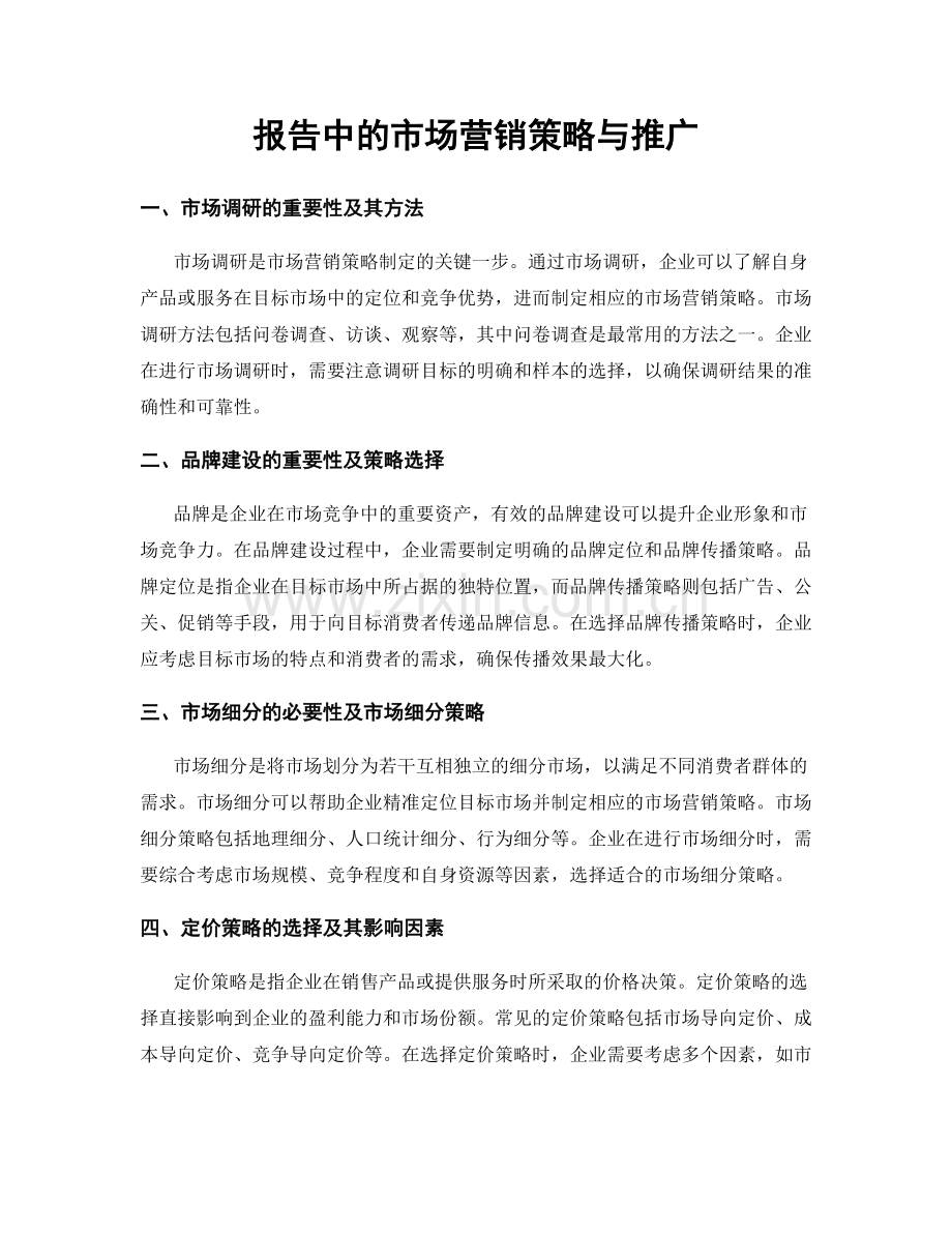 报告中的市场营销策略与推广.docx_第1页