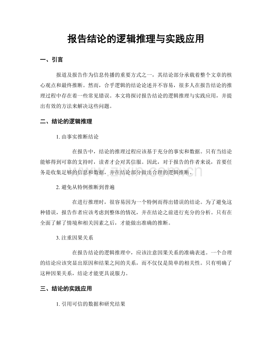 报告结论的逻辑推理与实践应用.docx_第1页