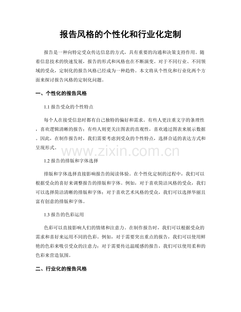 报告风格的个性化和行业化定制.docx_第1页