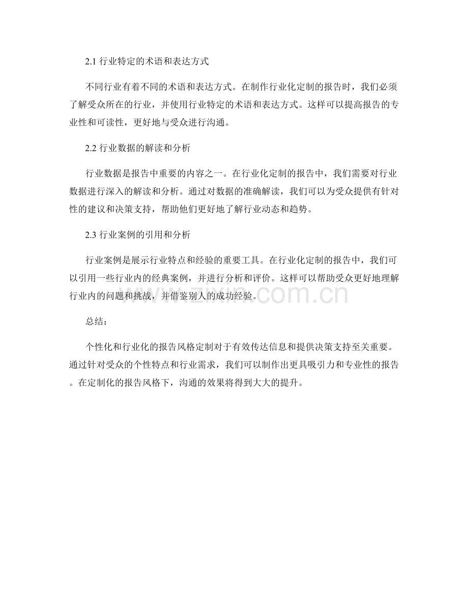 报告风格的个性化和行业化定制.docx_第2页