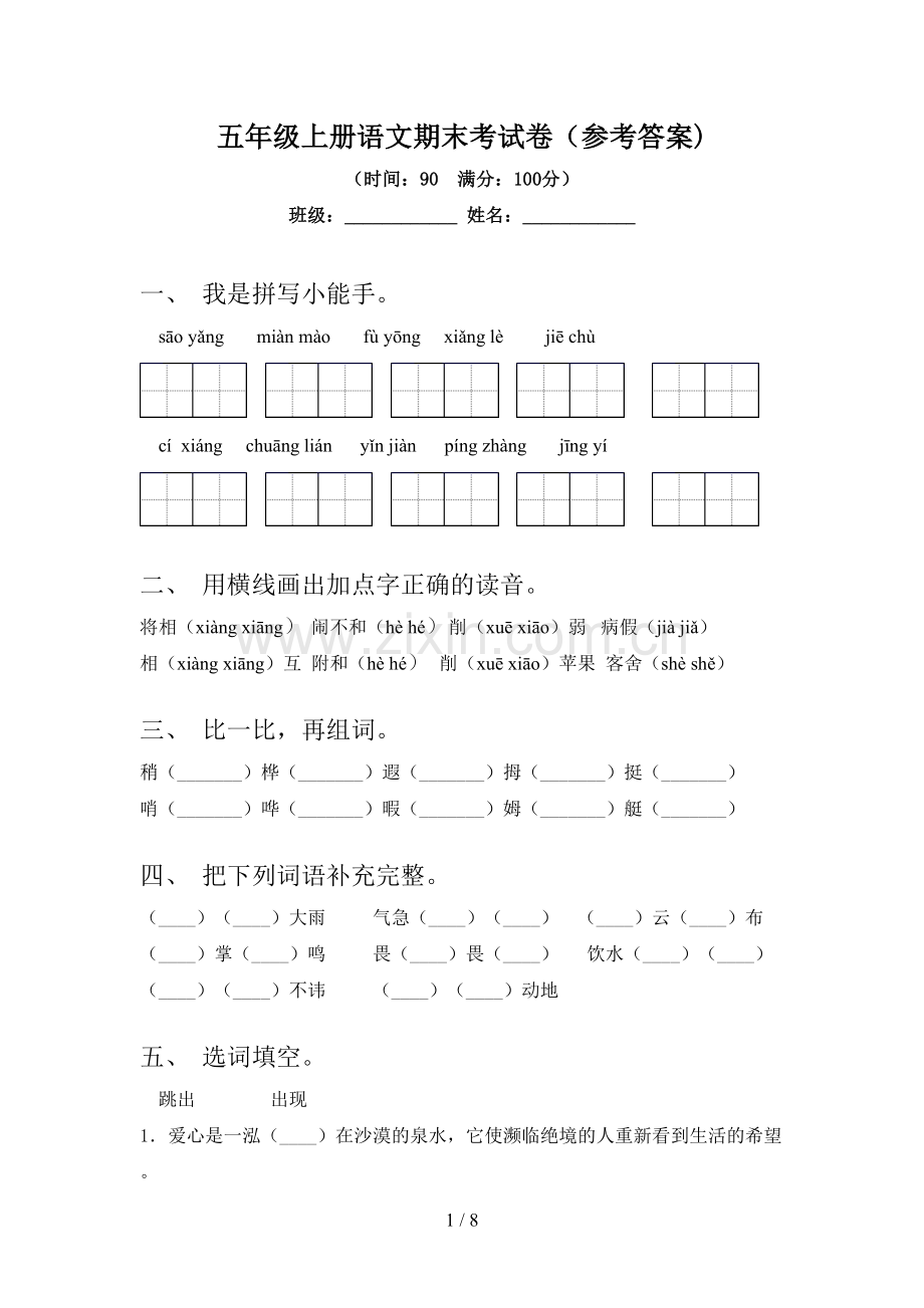 五年级上册语文期末考试卷(参考答案).doc_第1页