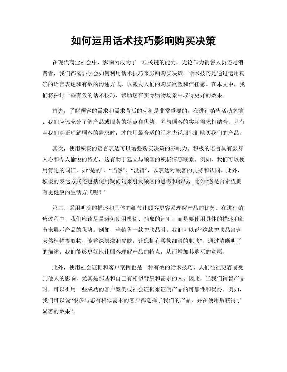 如何运用话术技巧影响购买决策.docx_第1页