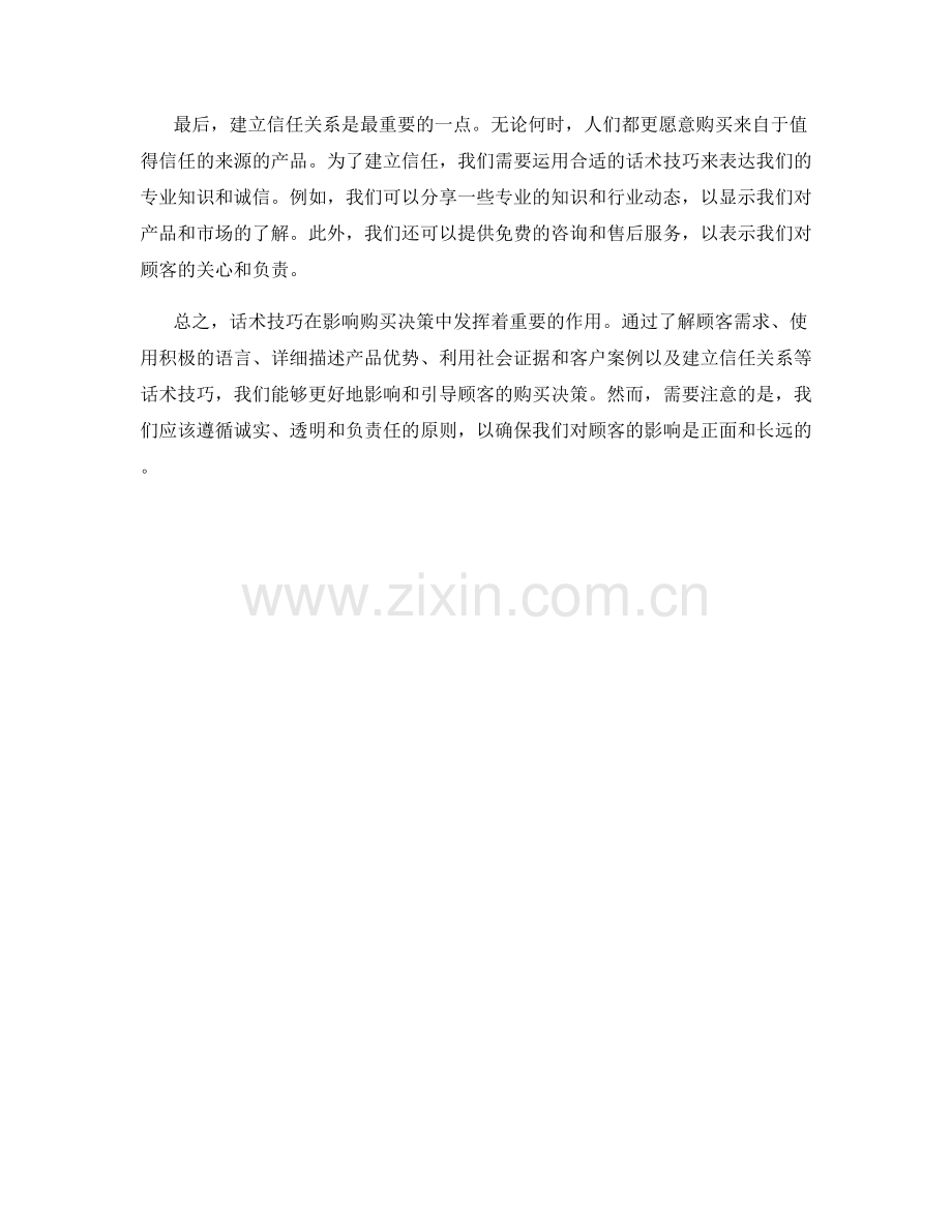 如何运用话术技巧影响购买决策.docx_第2页