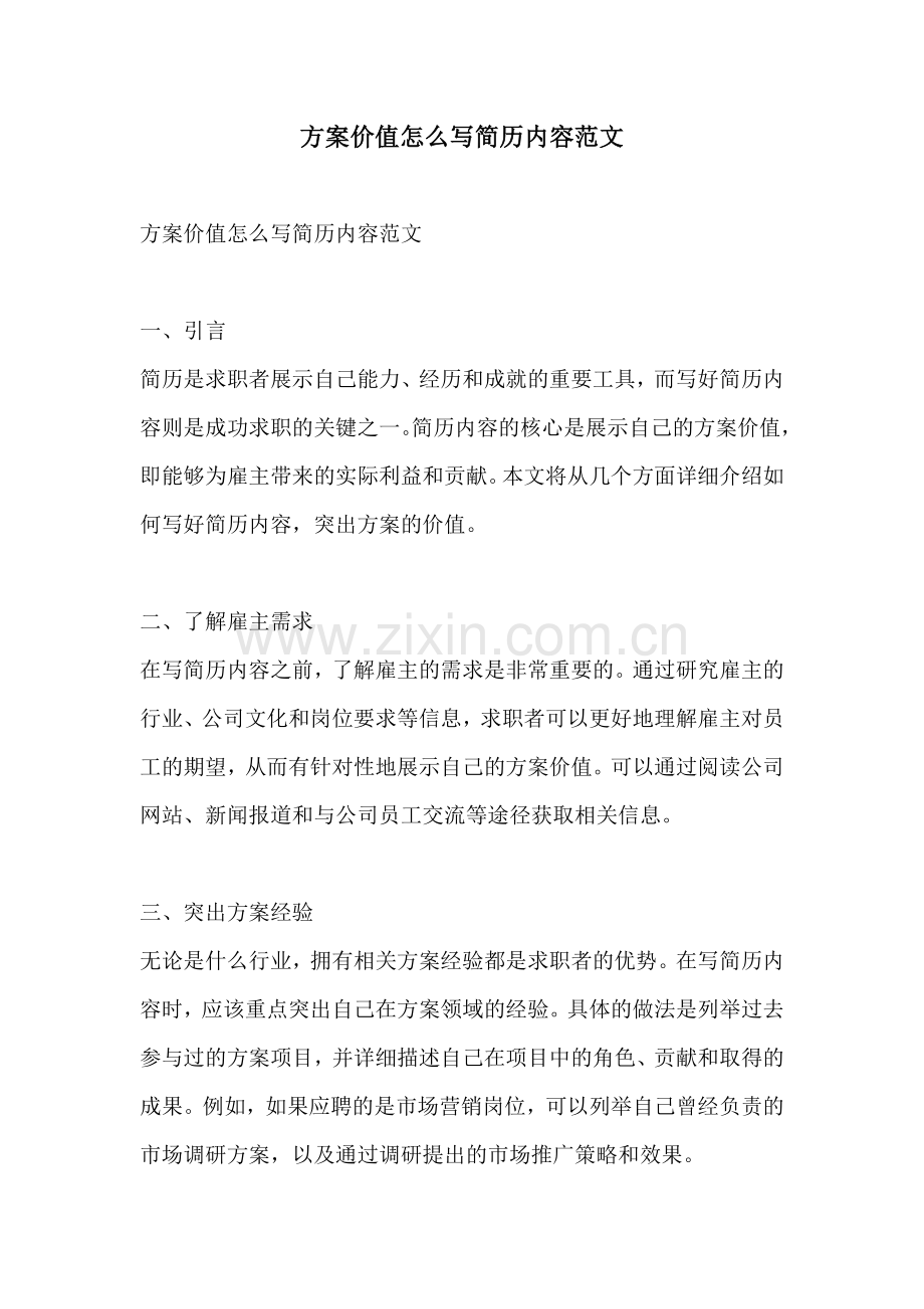 方案价值怎么写简历内容范文.docx_第1页