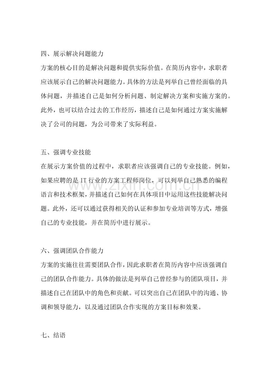 方案价值怎么写简历内容范文.docx_第2页