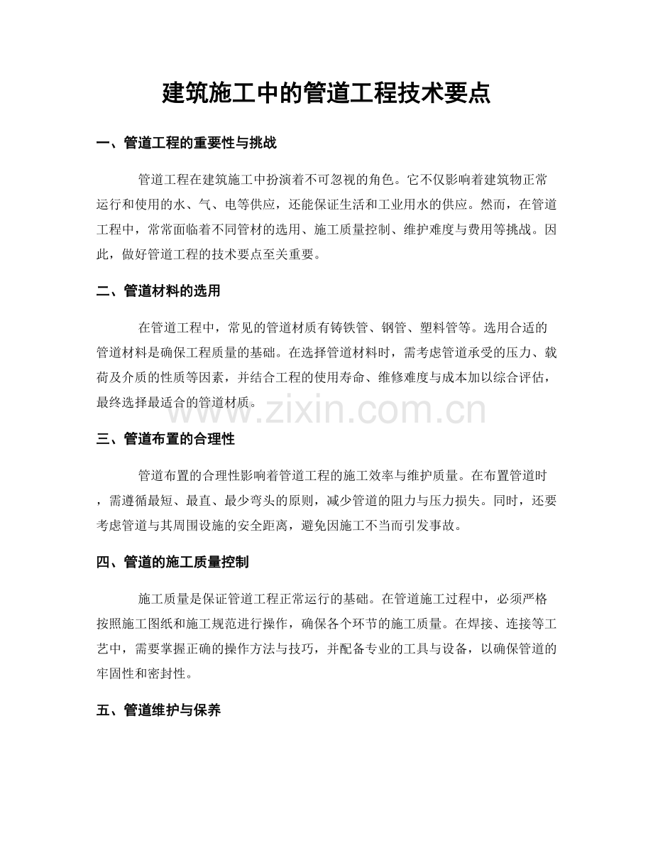 建筑施工中的管道工程技术要点.docx_第1页