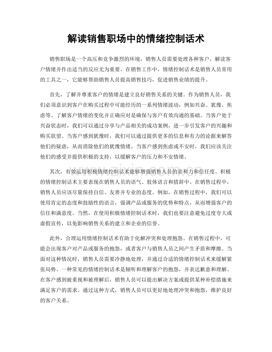 解读销售职场中的情绪控制话术.docx_第1页