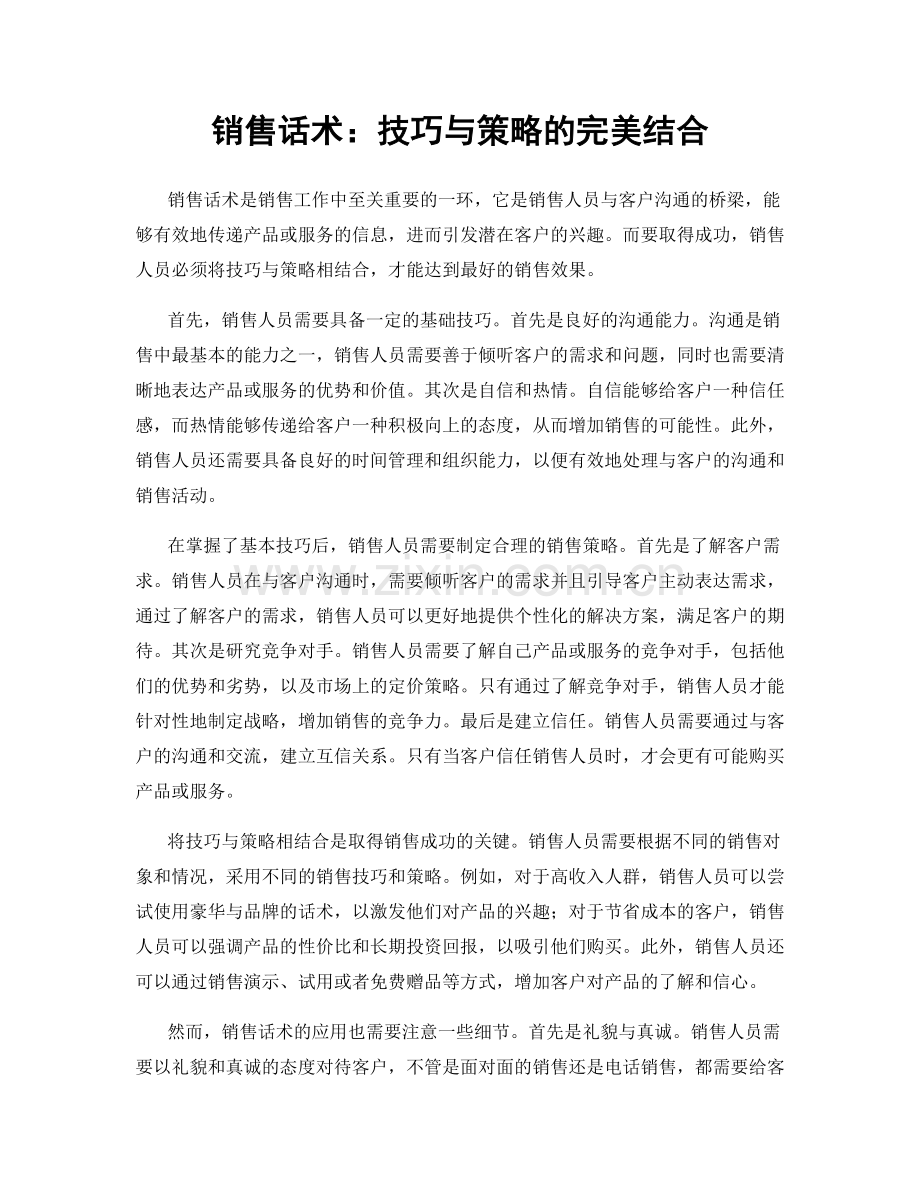 销售话术：技巧与策略的完美结合.docx_第1页