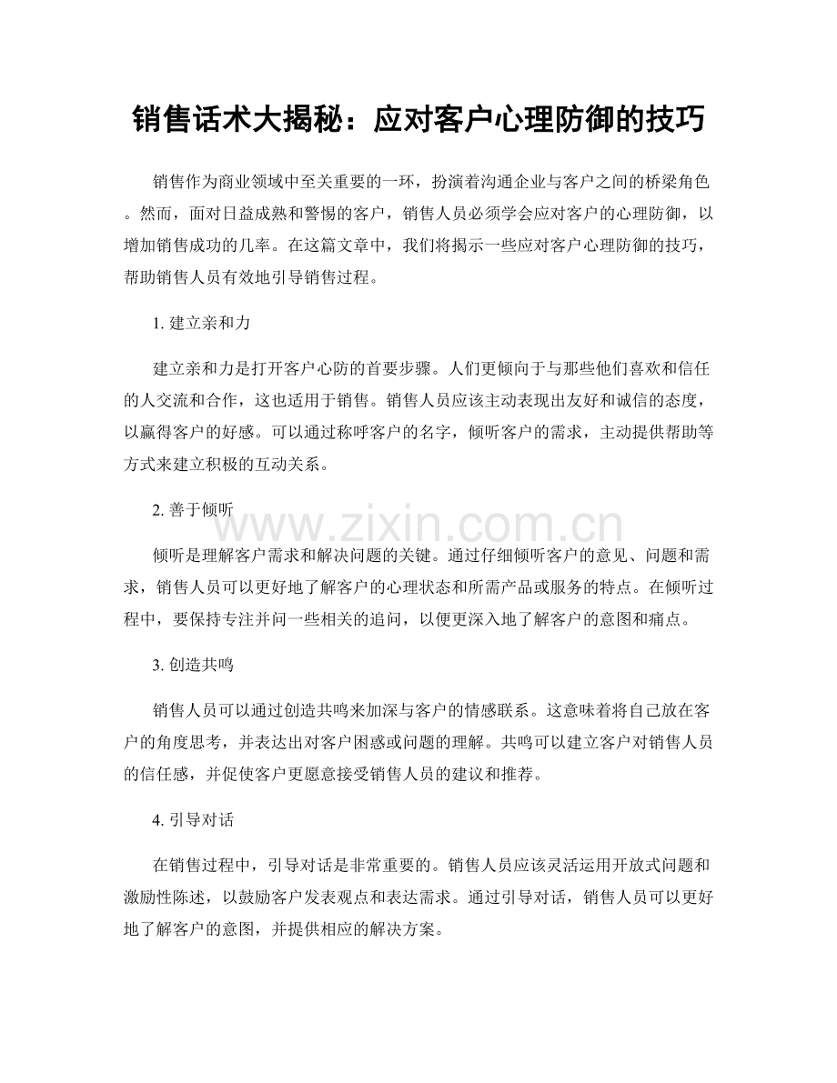 销售话术大揭秘：应对客户心理防御的技巧.docx_第1页