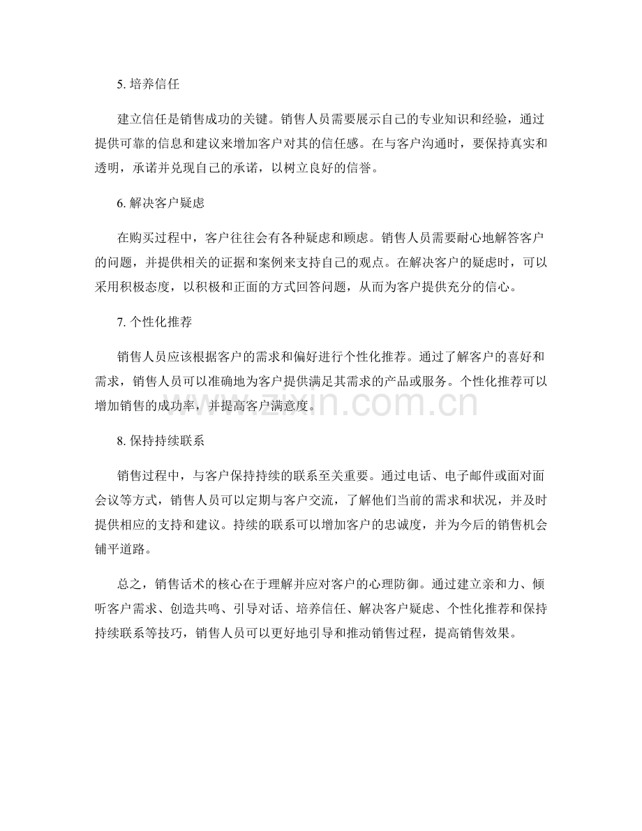 销售话术大揭秘：应对客户心理防御的技巧.docx_第2页