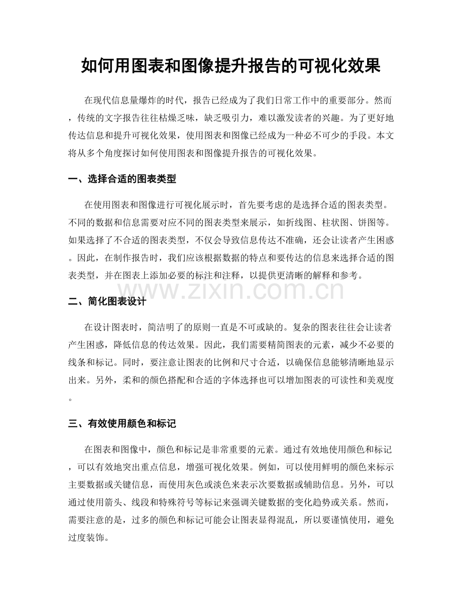 如何用图表和图像提升报告的可视化效果.docx_第1页