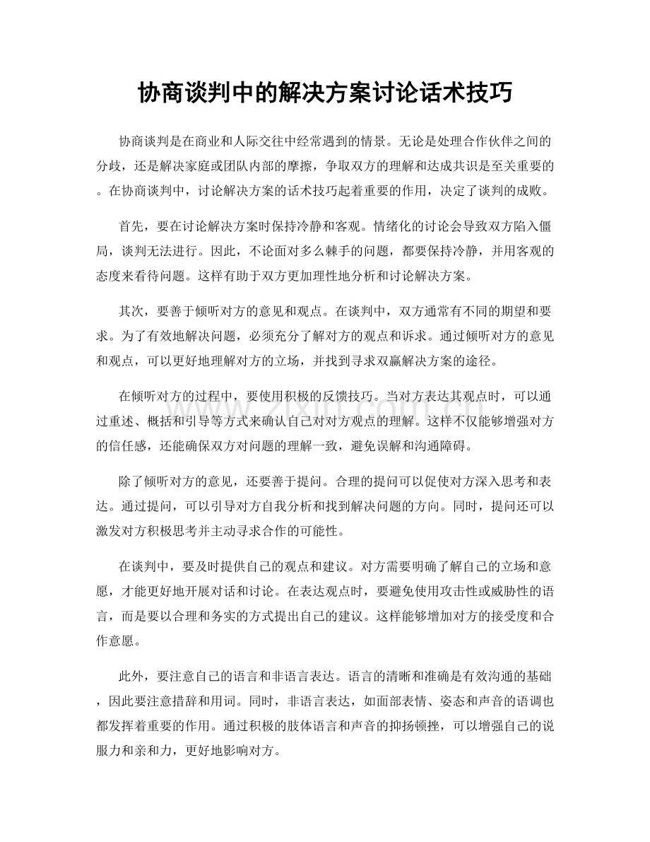 协商谈判中的解决方案讨论话术技巧.docx_第1页