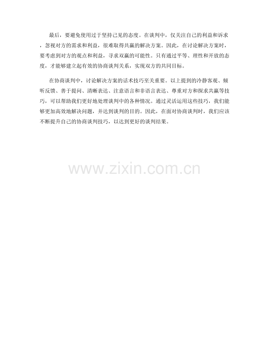 协商谈判中的解决方案讨论话术技巧.docx_第2页