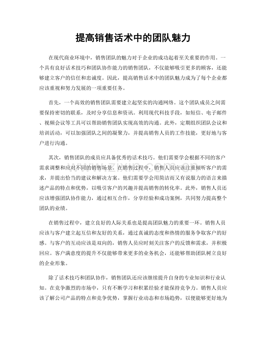 提高销售话术中的团队魅力.docx_第1页