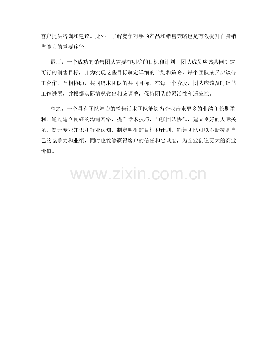 提高销售话术中的团队魅力.docx_第2页