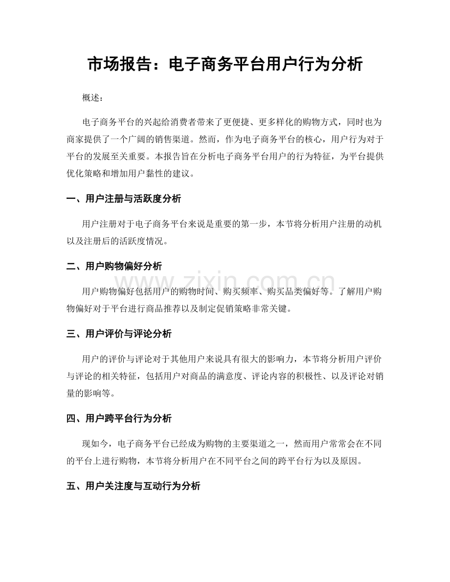 市场报告：电子商务平台用户行为分析.docx_第1页