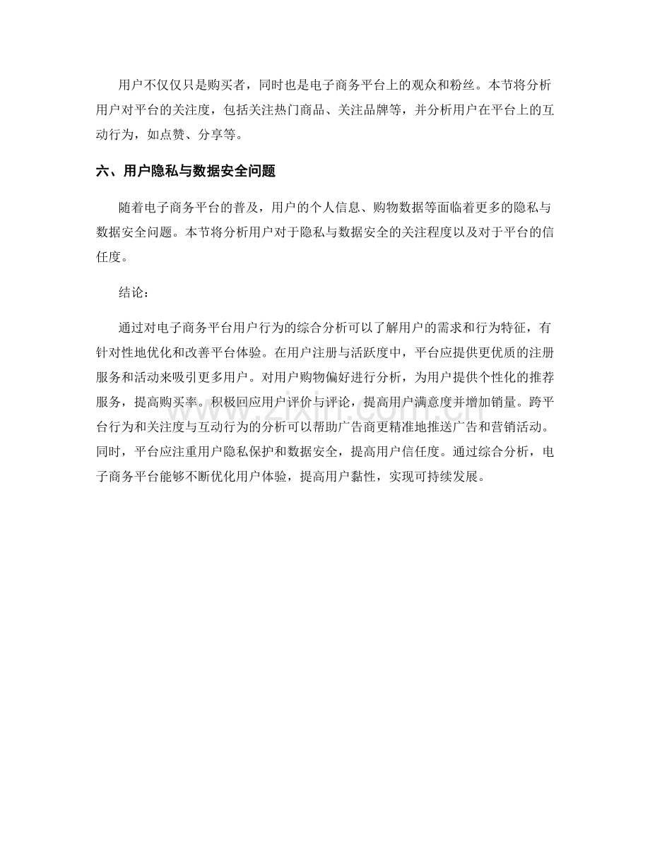 市场报告：电子商务平台用户行为分析.docx_第2页