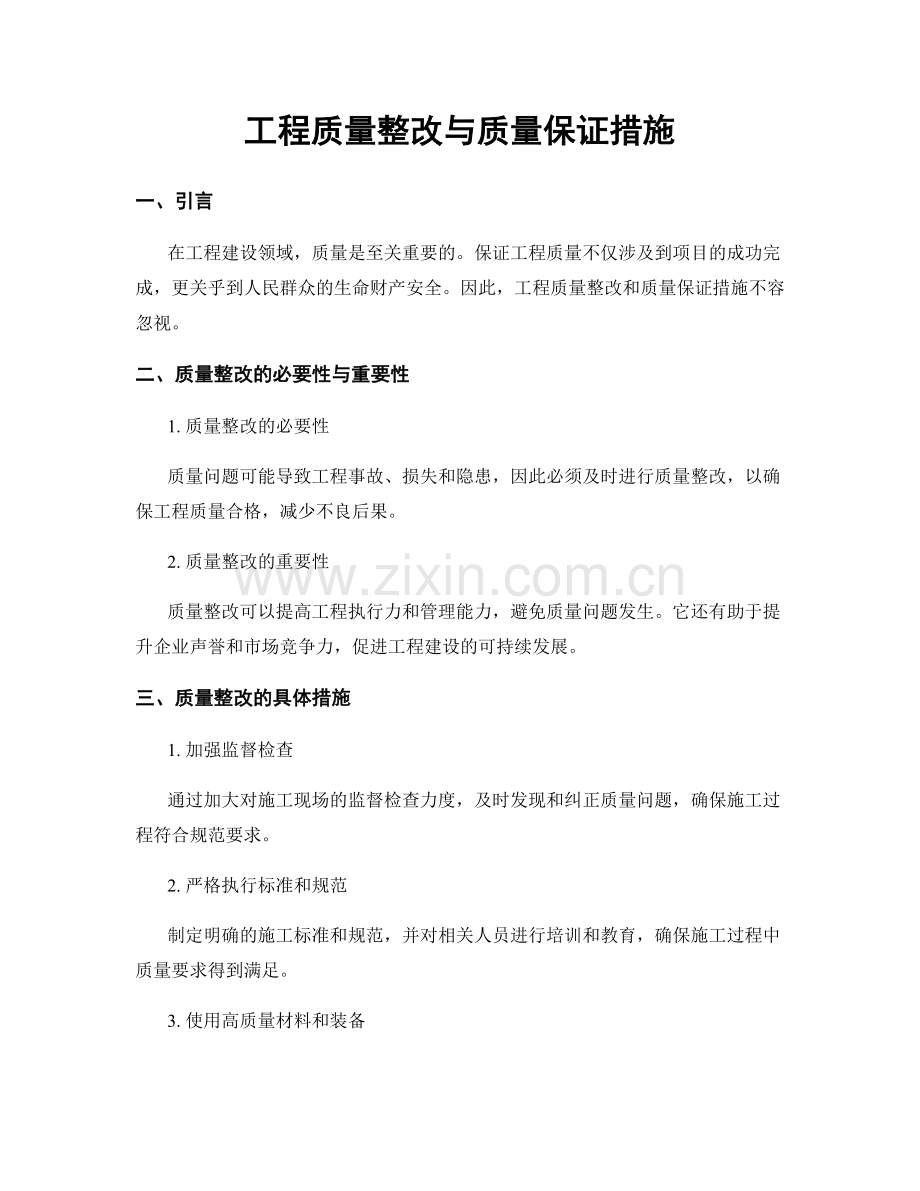 工程质量整改与质量保证措施.docx_第1页