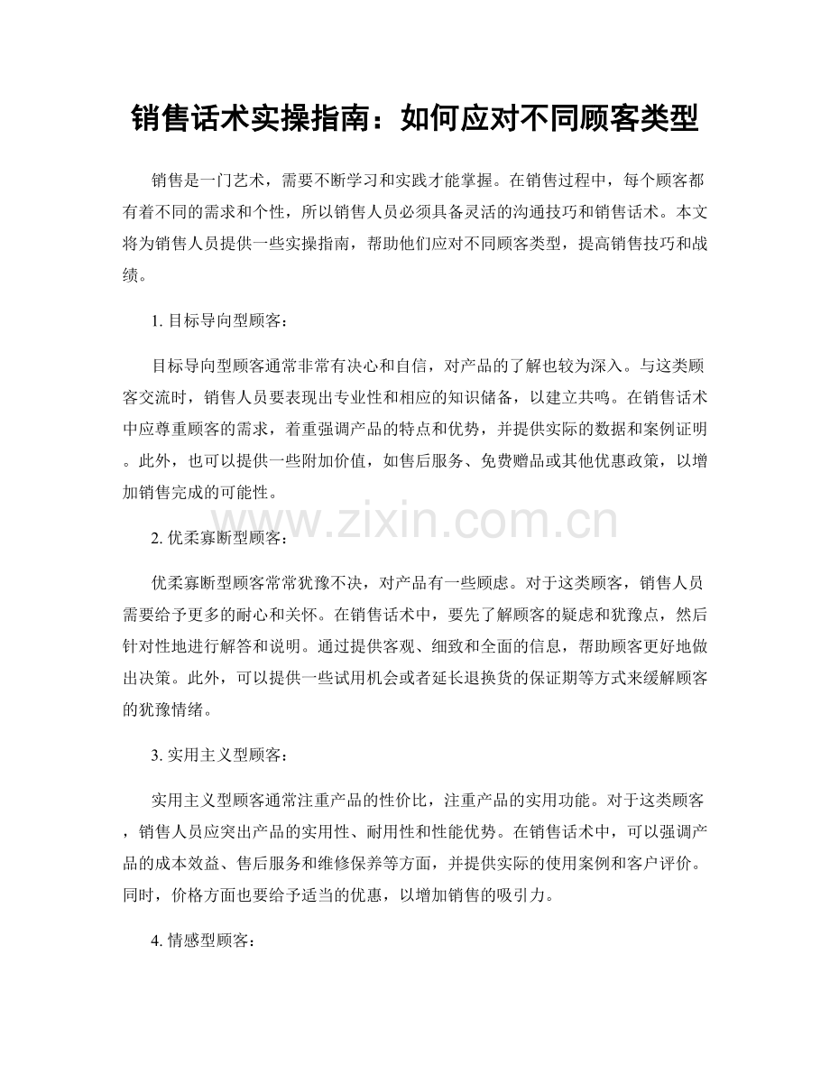 销售话术实操指南：如何应对不同顾客类型.docx_第1页