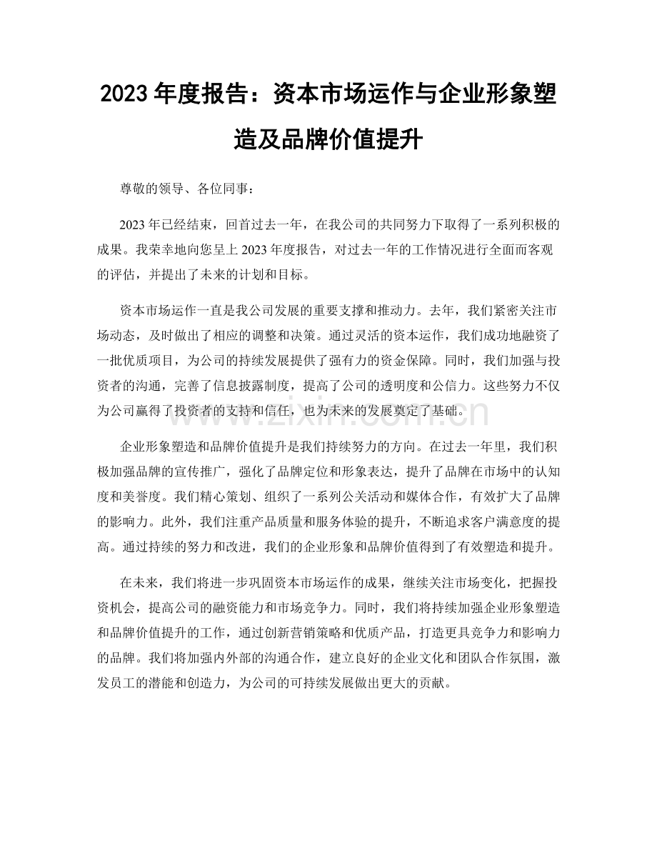 2023年度报告：资本市场运作与企业形象塑造及品牌价值提升.docx_第1页