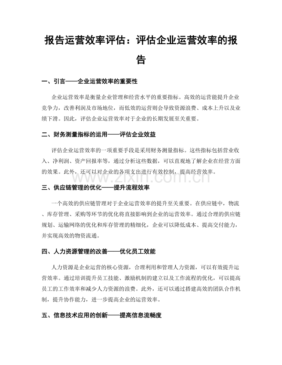 报告运营效率评估：评估企业运营效率的报告.docx_第1页