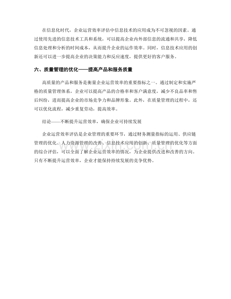 报告运营效率评估：评估企业运营效率的报告.docx_第2页