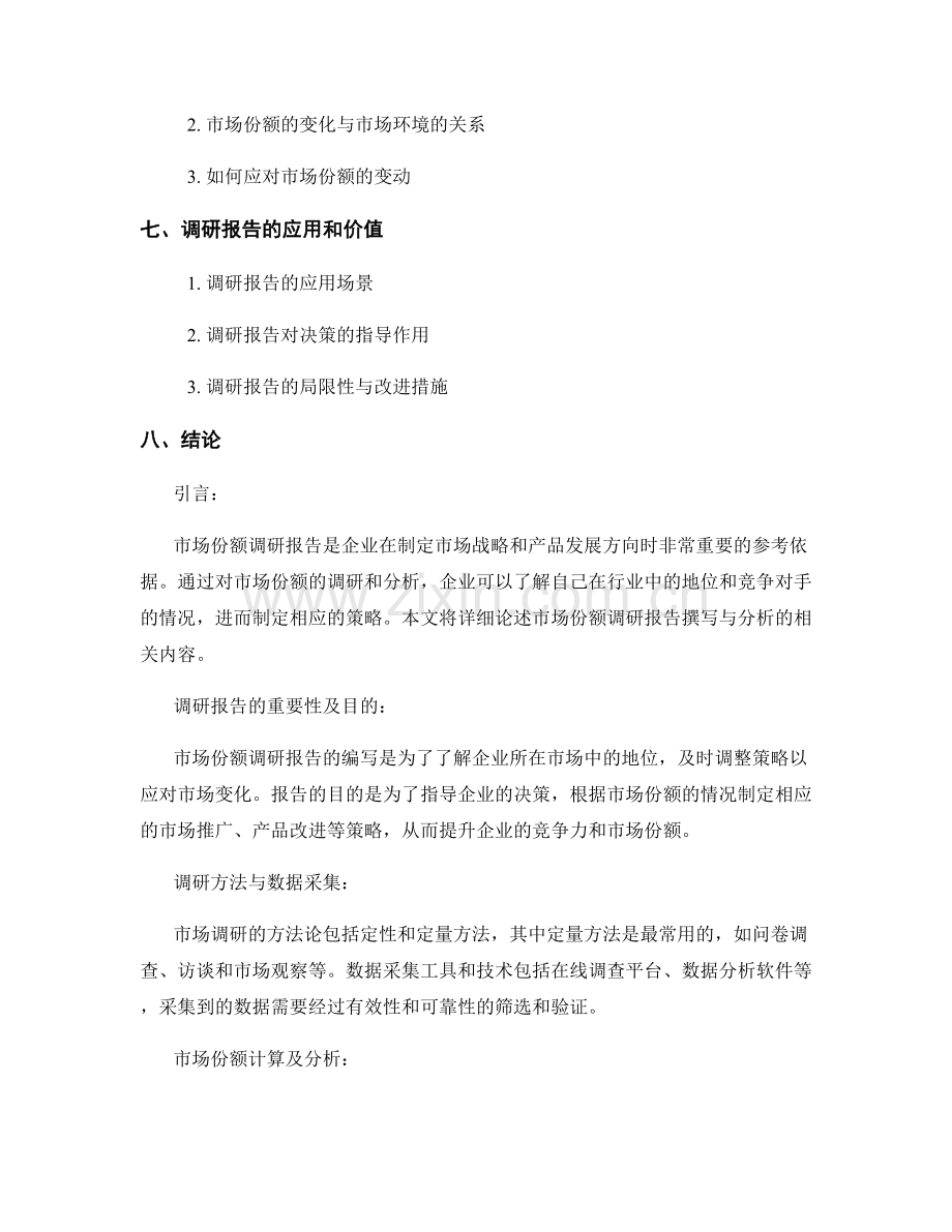 市场份额调研报告的撰写与分析.docx_第2页