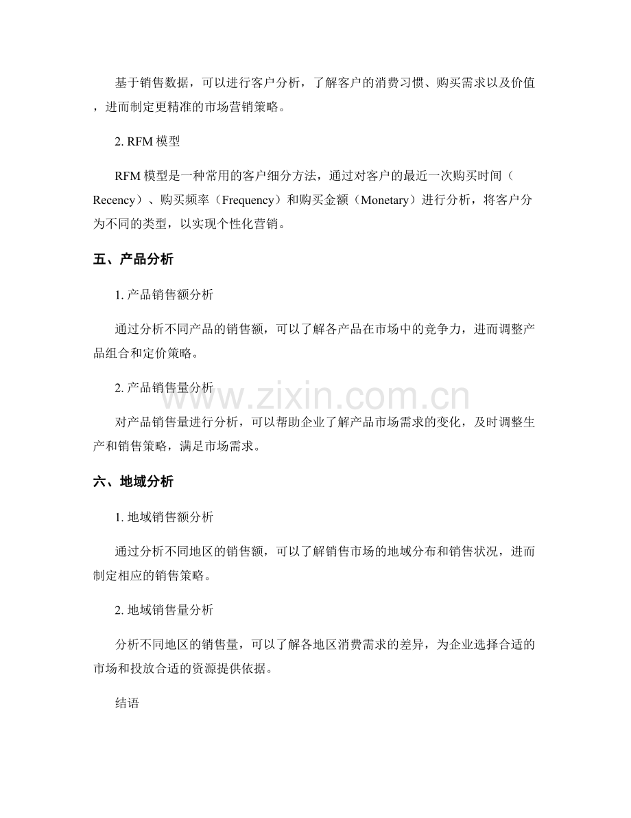 报告中的销售数据分析方法.docx_第2页