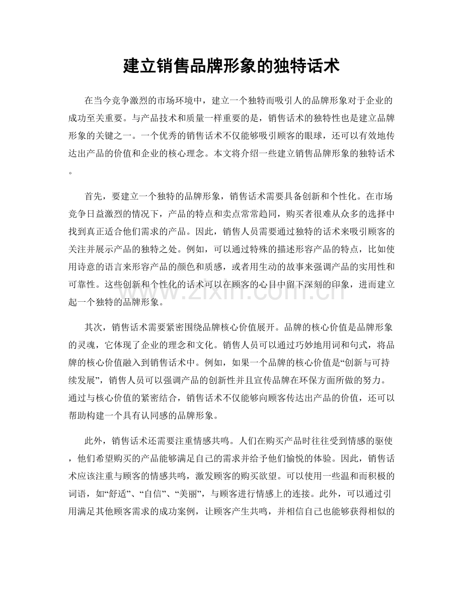 建立销售品牌形象的独特话术.docx_第1页