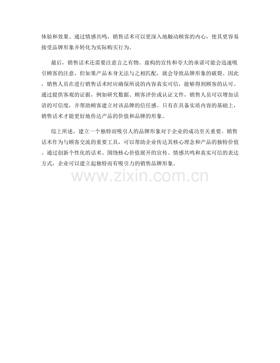 建立销售品牌形象的独特话术.docx_第2页