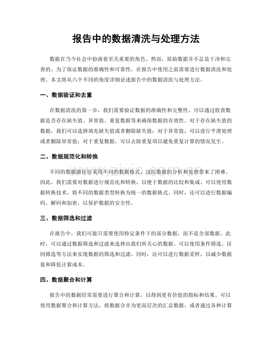 报告中的数据清洗与处理方法.docx_第1页