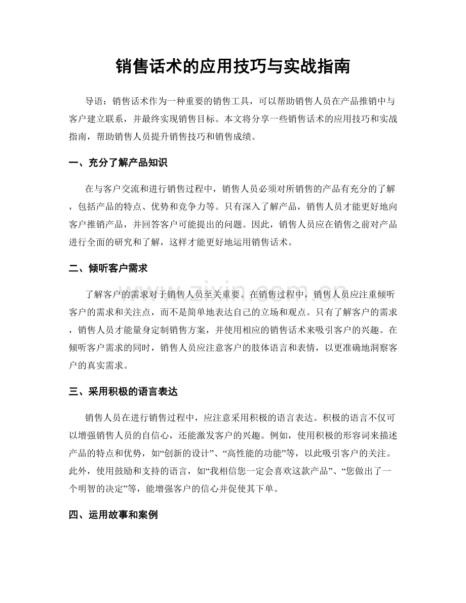 销售话术的应用技巧与实战指南.docx_第1页