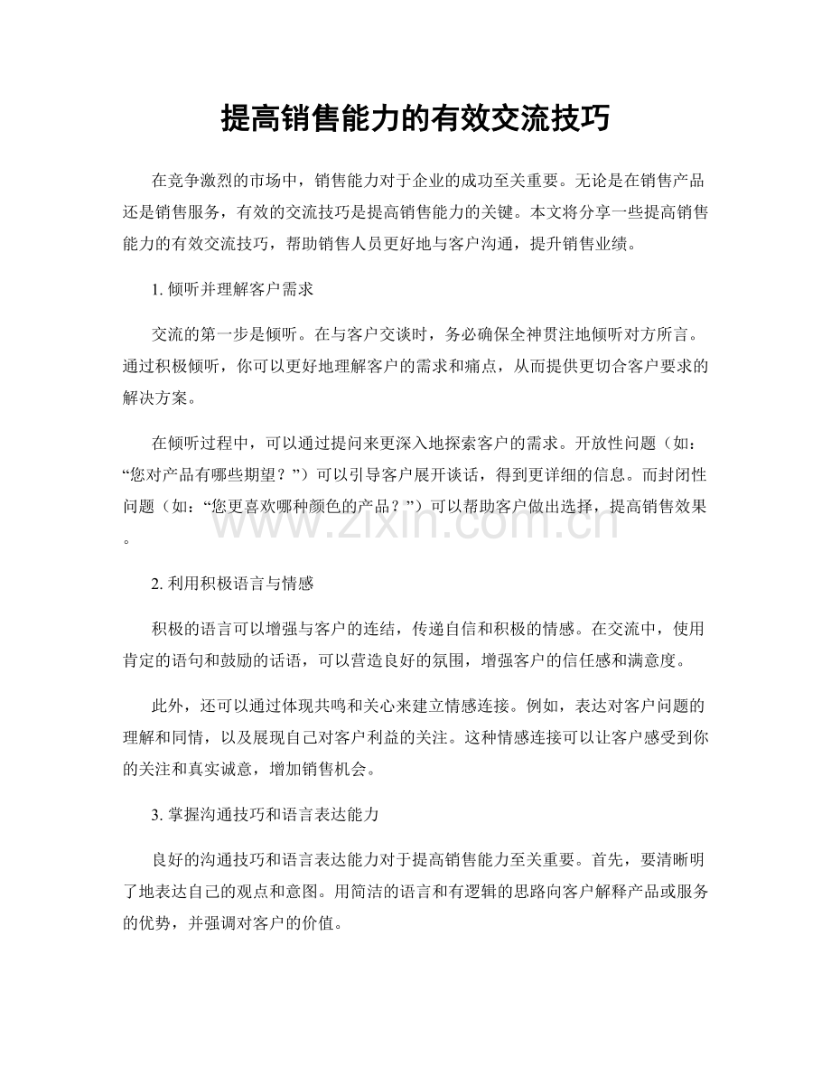 提高销售能力的有效交流技巧.docx_第1页