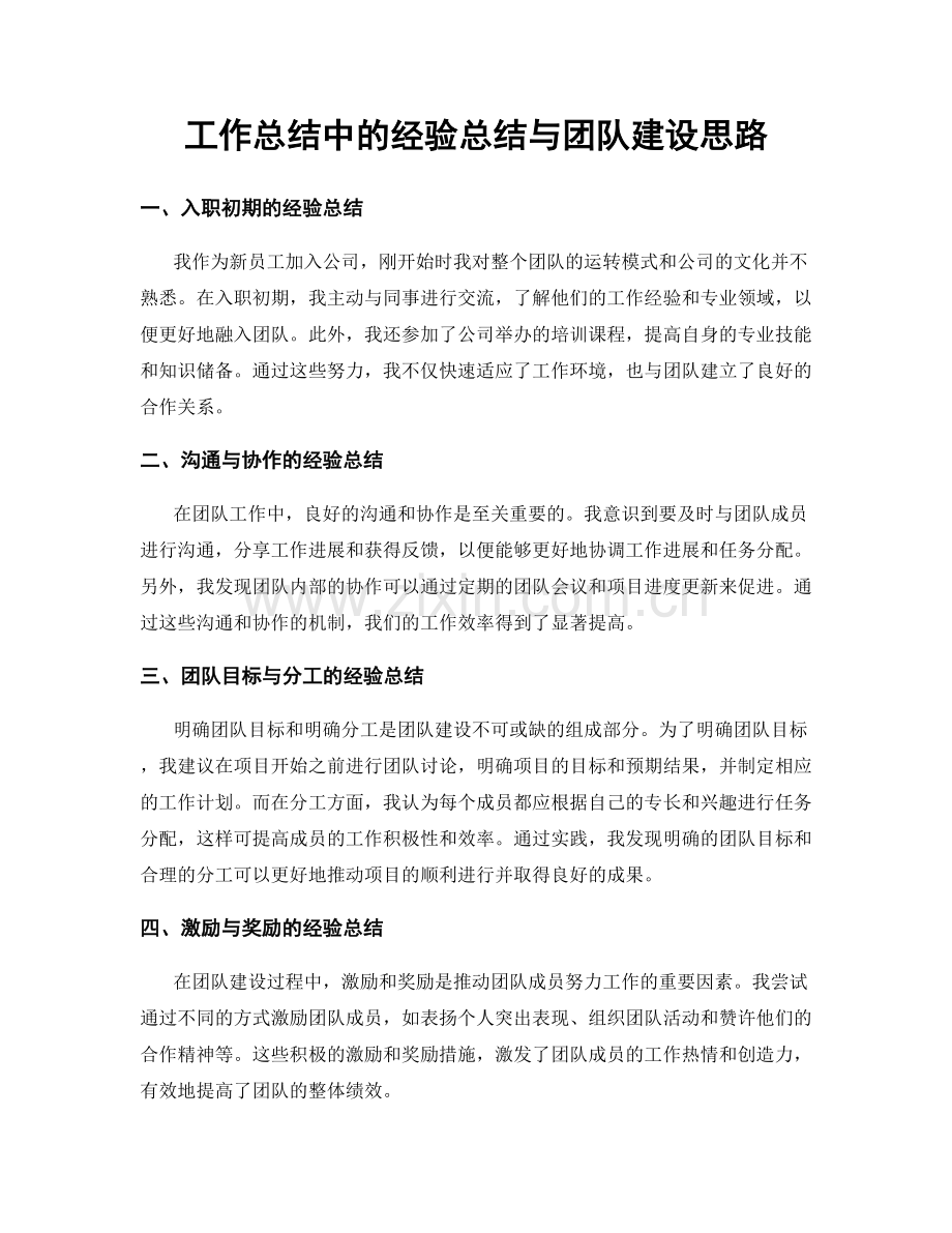 工作总结中的经验总结与团队建设思路.docx_第1页