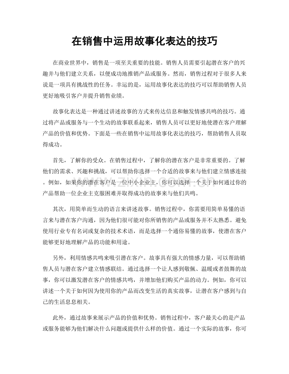 在销售中运用故事化表达的技巧.docx_第1页