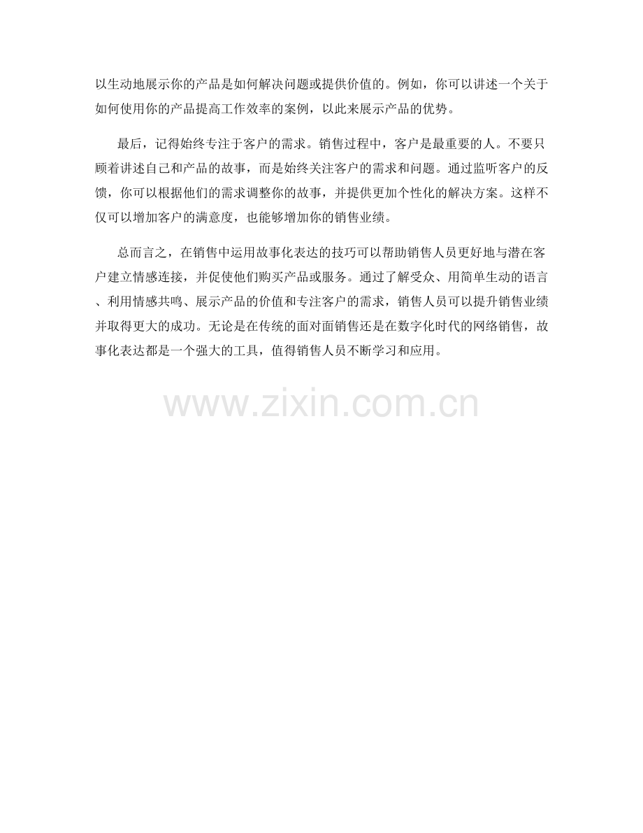 在销售中运用故事化表达的技巧.docx_第2页