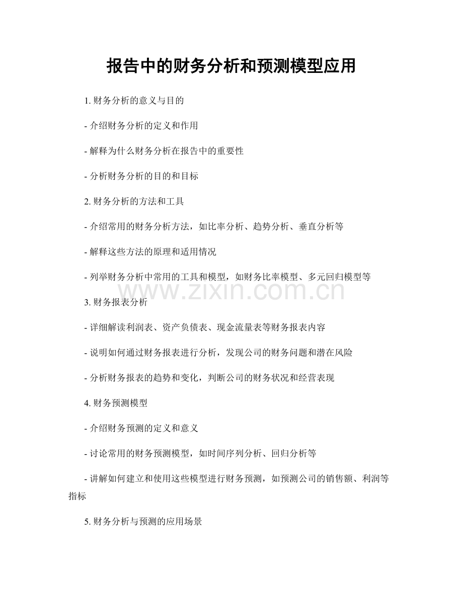 报告中的财务分析和预测模型应用.docx_第1页