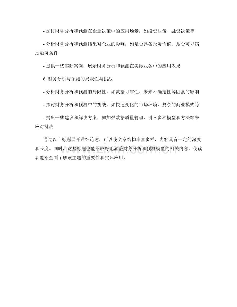 报告中的财务分析和预测模型应用.docx_第2页